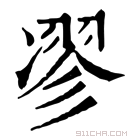 康熙字典 𠗽