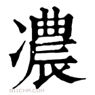 康熙字典 𠘊