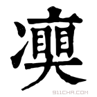 康熙字典 𠘘