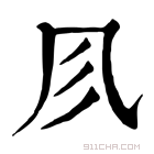 康熙字典 𠘱