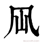 康熙字典 𠘳