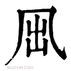 康熙字典 𠘼