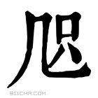 康熙字典 𠙂