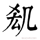 康熙字典 𠙆