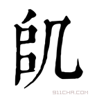 康熙字典 𠙋