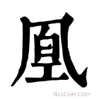 康熙字典 𠙔