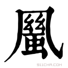 康熙字典 𠙬