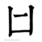 康熙字典 𠙵