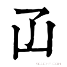 康熙字典 𠙶