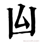 康熙字典 𠙸