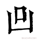 康熙字典 𠙼