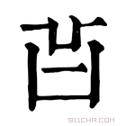 康熙字典 𠙿