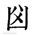 康熙字典 𠚁