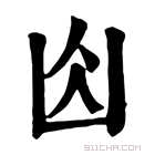 康熙字典 𠚄