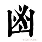 康熙字典 𠚍