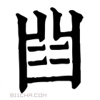 康熙字典 𠚒