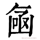 康熙字典 𠚗