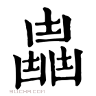 康熙字典 𠚛