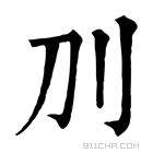 康熙字典 𠚥