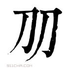 康熙字典 𠚪