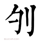 康熙字典 𠚭