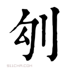 康熙字典 𠚸