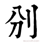 康熙字典 𠚼