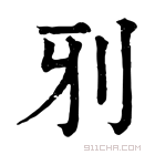 康熙字典 𠚾