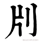 康熙字典 𠛁