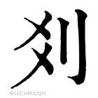 康熙字典 𠛄