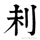 康熙字典 𠛐