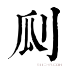 康熙字典 𠛒