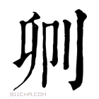 康熙字典 𠛓