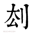 康熙字典 𠛗