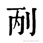 康熙字典 𠛥