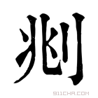 康熙字典 𠜩