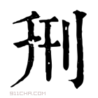 康熙字典 𠛬