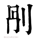 康熙字典 𠛰