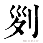 康熙字典 𠛱