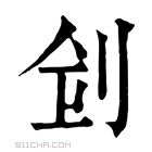 康熙字典 𠛲