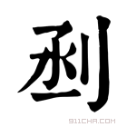 康熙字典 𠜉