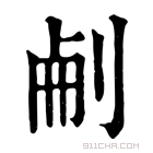 康熙字典 𠜐