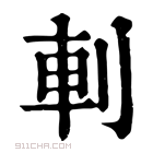 康熙字典 𠜒