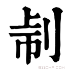 康熙字典 𠜔