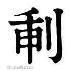 康熙字典 𠜕