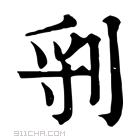 康熙字典 𠜖