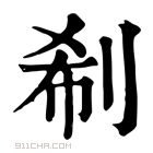 康熙字典 𠜗