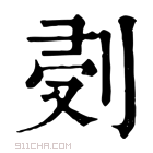 康熙字典 𠜘