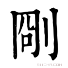 康熙字典 𠜛