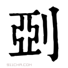 康熙字典 𢵣